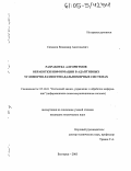 Симаков, Владимир Анатольевич. Разработка алгоритмов обработки информации в адаптивных угломерно-разностно-дальномерных системах: дис. кандидат технических наук: 05.13.01 - Системный анализ, управление и обработка информации (по отраслям). Белгород. 2005. 134 с.