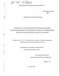 Давлеткалиев, Роман Куанышевич. Разработка алгоритмов обработки информации в многопозиционных угломерных системах с применением быстрого спектрального анализа сигналов: дис. кандидат технических наук: 05.13.01 - Системный анализ, управление и обработка информации (по отраслям). Белгород. 2005. 133 с.