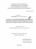 Овечкин, Павел Владимирович. Разработка алгоритмов повышения эффективности недвоичных многопороговых декодеров в системах передачи и хранения больших объемов информации: дис. кандидат технических наук: 05.13.13 - Телекоммуникационные системы и компьютерные сети. Рязань. 2009. 132 с.