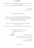 Андрианов, Иван Михайлович. Разработка алгоритмов повышения эффективности систем с ортогональным частотным уплотнением и прерывистой передачей данных: дис. кандидат технических наук: 05.13.01 - Системный анализ, управление и обработка информации (по отраслям). Москва. 2012. 147 с.