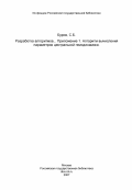 Буров, С.Б.. Разработка алгоритмов... Приложение 1. Алгоритм вычисления параметров центральной гемодинамики.: дис. : 00.00.00 - Другие cпециальности. Москва. 1985. 51 с.
