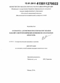 Нгуен Ван Хой. Разработка алгоритмов проектирования экранов кабелей электротехнических комплексов летательных аппаратов: дис. кандидат наук: 05.09.03 - Электротехнические комплексы и системы. Москва. 2014. 136 с.