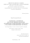 Царик Владимир Игоревич. Разработка алгоритмов пространственной обработки спутниковых навигационных сигналов в глобальных навигационных системах: дис. кандидат наук: 00.00.00 - Другие cпециальности. ФГБОУ ВО «Санкт-Петербургский государственный университет телекоммуникаций им. проф. М.А. Бонч-Бруевича». 2025. 185 с.
