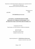Стрелков, Николай Олегович. Разработка алгоритмов реконструкции дипольных источников в проводящих телах по поверхностным электрическим потенциалам: дис. кандидат технических наук: 05.12.04 - Радиотехника, в том числе системы и устройства телевидения. Москва. 2013. 203 с.