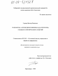 Герман, Виктор Иванович. Разработка алгоритмов решения задач прогноза сильных сейсмических событий: дис. кандидат технических наук: 05.13.01 - Системный анализ, управление и обработка информации (по отраслям). Красноярск. 2003. 131 с.