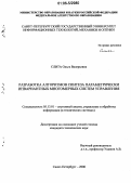 Слита, Ольга Валерьевна. Разработка алгоритмов синтеза параметрически инвариантных многомерных систем управления: дис. кандидат технических наук: 05.13.01 - Системный анализ, управление и обработка информации (по отраслям). Санкт-Петербург. 2006. 196 с.