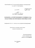 Ахмед Абд Эльфтах Ахмед Салим. Разработка алгоритмов выбора головного узла в кластерных беспроводных сенсорных сетях: дис. кандидат технических наук: 05.12.13 - Системы, сети и устройства телекоммуникаций. Санкт-Петербург. 2010. 108 с.