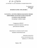 Бердник, Марина Михайловна. Разработка альтернативных подходов к оценке эффективности региональных моделей аграрного образования: На примере Алтайского края: дис. кандидат экономических наук: 08.00.05 - Экономика и управление народным хозяйством: теория управления экономическими системами; макроэкономика; экономика, организация и управление предприятиями, отраслями, комплексами; управление инновациями; региональная экономика; логистика; экономика труда. Барнаул. 2003. 133 с.