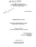 Юрченко, Василий Алексеевич. Разработка анкерной крепи на основе минеральных закрепителей: дис. кандидат технических наук: 25.00.22 - Геотехнология(подземная, открытая и строительная). Б.м.. 0. 139 с.