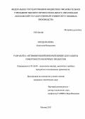 Молдаванова, Анастасия Валерьевна. Разработка антимикробной биокомпозиции для защиты поверхности молочных продуктов: дис. кандидат технических наук: 05.18.04 - Технология мясных, молочных и рыбных продуктов и холодильных производств. Москва. 2013. 128 с.