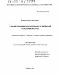 Глазнев, Игорь Николаевич. Разработка аппарата для гидротермической обработки молока: дис. кандидат технических наук: 05.18.12 - Процессы и аппараты пищевых производств. Москва. 2005. 150 с.