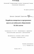 Юрченко, Дмитрий Борисович. Разработка аппаратных и программных средств для мобильного оборудования SCADA систем: дис. кандидат технических наук: 05.13.06 - Автоматизация и управление технологическими процессами и производствами (по отраслям). Москва. 2007. 174 с.