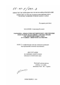 Захаркин, Александр Кузьмич. Разработка аппаратурно-методического обеспечения импульсной индуктивной электроразведки для нефтепоисковых работ в условиях Сибирской платформы: дис. кандидат технических наук: 04.00.12 - Геофизические методы поисков и разведки месторождений полезных ископаемых. Новосибирск. 2000. 183 с.