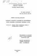 Орешков, Александр Данилович. Разработка аппаратуры сопряжения для многомашинных систем управления ускорителями заряженных частиц: дис. кандидат технических наук: 01.04.20 - Физика пучков заряженных частиц и ускорительная техника. Новосибирск. 1985. 131 с.