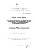 Матюшин, Александр Андреевич. Разработка аппаратуры унифицированных контроллеров оборудования для систем управления электрофизическими установками ускорителей: дис. кандидат технических наук: 05.13.05 - Элементы и устройства вычислительной техники и систем управления. Протвино. 2002. 97 с.