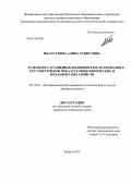 Ибатуллина, Алина Рафисовна. Разработка арамидных волокнистых материалов с регулируемыми показателями физических и механических свойств: дис. кандидат наук: 05.19.01 - Материаловедение производств текстильной и легкой промышленности. Казань. 2013. 183 с.