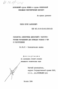 Белов, Борис Васильевич. Разработка асинхронных двигателей с частотно-токовым управлением для приводов станков с ЧПУ и робототехники: дис. кандидат технических наук: 05.09.01 - Электромеханика и электрические аппараты. Москва. 1984. 238 с.