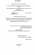 Киреев, Дмитрий Сергеевич. Разработка автоматической системы аналитического контроля очистки технологических растворов от ионов цветных и черных металлов: дис. кандидат технических наук: 05.13.06 - Автоматизация и управление технологическими процессами и производствами (по отраслям). Санкт-Петербург. 2006. 154 с.