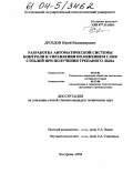 Дроздов, Юрий Владимирович. Разработка автоматической системы контроля и управления положением слоя стеблей при получении трёпаного льна: дис. кандидат технических наук: 05.19.02 - Технология и первичная обработка текстильных материалов и сырья. Кострома. 2004. 239 с.