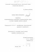 Ляукина, Марина Викторовна. Разработка автоматизированного мониторинга производственных затрат в системе поддержки принятия решений: дис. кандидат технических наук: 05.13.07 - Автоматизация технологических процессов и производств (в том числе по отраслям). Москва. 1998. 193 с.