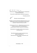Васильев, Алексей Николаевич. Разработка автоматизированной информационной системы лабораторного звена для учреждений государственной санитарно-эпидемиологической службы: дис. кандидат технических наук: 05.13.16 - Применение вычислительной техники, математического моделирования и математических методов в научных исследованиях (по отраслям наук). Екатеринбург. 1999. 198 с.