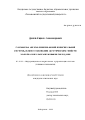 Драчёв, Кирилл Александрович. Разработка автоматизированной измерительной системы для исследования акустических свойств материалов ультразвуковыми методами: дис. кандидат наук: 05.11.16 - Информационно-измерительные и управляющие системы (по отраслям). Хабаровск. 2018. 131 с.