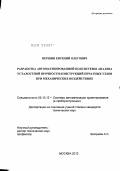 Першин, Евгений Олегович. Разработка автоматизированной подсистемы анализа усталостной прочности конструкций печатных узлов при механических воздействиях: дис. кандидат технических наук: 05.13.12 - Системы автоматизации проектирования (по отраслям). Москва. 2012. 224 с.