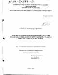 Спичак, Александр Иванович. Разработка автоматизированной системы исследования влияния окружающей среды на заболеваемость населения: дис. кандидат технических наук: 05.13.10 - Управление в социальных и экономических системах. Курск. 2003. 157 с.