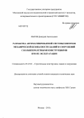 Лысов, Дмитрий Анатольевич. Разработка автоматизированной системы контроля механической безопасности зданий и сооружений с большепролетными конструкциями при их эксплуатации: дис. кандидат технических наук: 05.23.01 - Строительные конструкции, здания и сооружения. Москва. 2013. 184 с.