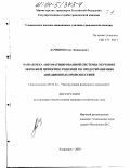 Лачинов, Олег Леонидович. Разработка автоматизированной системы обучения экипажей принятию решений по предотвращению авиационных происшествий: дис. кандидат технических наук: 05.22.14 - Эксплуатация воздушного транспорта. Ульяновск. 2003. 292 с.