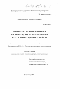 Бахмудов, Руслан Магомед-Расулович. Разработка автоматизированной системы оценки и систематизации класса виброзащитных устройств: дис. кандидат технических наук: 05.13.12 - Системы автоматизации проектирования (по отраслям). Волгоград. 1998. 172 с.