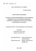 Лим, Владимир Григорьевич. Разработка автоматизированной системы принятия решений в задачах управления техническим надзором за развитием систем магистрального газопроводного транспорта: дис. кандидат технических наук: 05.13.06 - Автоматизация и управление технологическими процессами и производствами (по отраслям). Москва. 2000. 232 с.