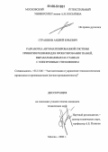 Страшнов, Андрей Юрьевич. Разработка автоматизированной системы принятия решения для проектирования тканей, вырабатываемых на станках с электронным управлением: дис. кандидат технических наук: 05.13.06 - Автоматизация и управление технологическими процессами и производствами (по отраслям). Москва. 2006. 137 с.