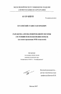 Бугаевский, Станислав Юрьевич. Разработка автоматизированной системы состояния и использования земель: на основе применения WEB-технологий: дис. кандидат технических наук: 25.00.35 - Геоинформатика. Москва. 2007. 208 с.