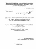 Чжо Чжо Кхаин. Разработка автоматизированной системы управления обучением технологическим процессам диагностирования в приборостроении: дис. кандидат технических наук: 05.13.06 - Автоматизация и управление технологическими процессами и производствами (по отраслям). Москва. 2009. 150 с.