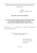 Шувалова Алёна Александровна. Разработка автоматизированной системы управления перетоком активной мощности по линии электропередач в вынужденном режиме работы: дис. кандидат наук: 00.00.00 - Другие cпециальности. ФГАОУ ВО «Омский государственный технический университет». 2022. 153 с.