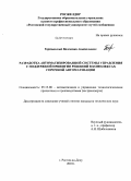 Тартынский, Валентин Анатольевич. Разработка автоматизированной системы управления с поддержкой принятия решений в комплексах горочной автоматизации: дис. кандидат технических наук: 05.13.06 - Автоматизация и управление технологическими процессами и производствами (по отраслям). Ростов-на-Дону. 2010. 190 с.