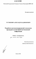 Густинович, Александр Владимирович. Разработка автоматизированной технологии предварительной обработки бланковой информации: дис. кандидат технических наук: 25.00.35 - Геоинформатика. Москва. 2006. 147 с.