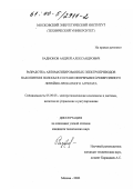 Радионов, Андрей Александрович. Разработка автоматизированных электроприводов накопителя полосы в составе непрерывно-реверсивного литейно-прокатного агрегата: дис. кандидат технических наук: 05.09.03 - Электротехнические комплексы и системы. Москва. 2000. 151 с.