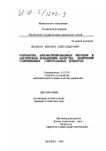 Иванько, Михаил Александрович. Разработка автоматизированных методов и алгоритмов повышения качества измерений современных спектральных приборов: дис. кандидат технических наук: 05.13.05 - Элементы и устройства вычислительной техники и систем управления. Москва. 2000. 158 с.