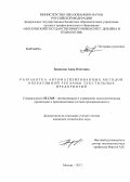 Бонохова, Анна Олеговна. Разработка автоматизированных методов оперативной рекламы текстильных предприятий: дис. кандидат наук: 05.13.06 - Автоматизация и управление технологическими процессами и производствами (по отраслям). Москва. 2013. 158 с.
