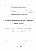 Колотвина, Светлана Викторовна. Разработка бактериальной композиции для снижения содержания холестерина в ферментированных мясных продуктах: дис. кандидат технических наук: 05.18.07 - Биотехнология пищевых продуктов (по отраслям). Воронеж. 2012. 188 с.