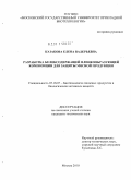 Казакова, Елена Валерьевна. Разработка белоксодержащей пленкообразующей композиции для защиты мясной продукции: дис. кандидат технических наук: 05.18.07 - Биотехнология пищевых продуктов (по отраслям). Москва. 2010. 211 с.