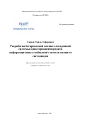 Гареев Эмиль Зуфарович. Разработка беспроводной оптико-электронной системы односторонней передачи информационных сообщений с использованием светодиодов: дис. кандидат наук: 05.11.07 - Оптические и оптико-электронные приборы и комплексы. ФГАОУ ВО «Национальный исследовательский университет ИТМО». 2020. 203 с.