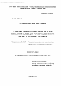 Антонова, Оксана Николаевна. Разработка бинарных композиций на основе конжаковой камеди для регулирования свойств мясных и молочных продуктов: дис. кандидат технических наук: 05.18.04 - Технология мясных, молочных и рыбных продуктов и холодильных производств. Москва. 2011. 160 с.