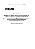 Нгуен Нгок Шон. Разработка бинокулярных оптических систем виртуальной реальности с уменьшенным рассогласованием конвергенции и аккомодации с использованием дифракционных и рефракционных элементов: дис. кандидат наук: 00.00.00 - Другие cпециальности. ФГАОУ ВО «Национальный исследовательский университет ИТМО». 2023. 289 с.