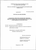 Сон, Оксана Михайловна. Разработка биотехнологии обогащенных микронутриентами сырокопченых колбас и их товароведная характеристика: дис. кандидат технических наук: 05.18.07 - Биотехнология пищевых продуктов (по отраслям). Владивосток. 2009. 205 с.