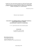 Шаданов Алдар Андреевич. Разработка браншированного гибридного протеза для грудного отдела аорты (экспериментальное исследование): дис. кандидат наук: 14.01.24 - Трансплантология и искусственные органы. ФГБУ «Национальный медицинский исследовательский центр трансплантологии и искусственных органов имени академика В.И. Шумакова» Министерства здравоохранения Российской Федерации. 2025. 129 с.