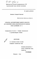 Сивчиков, Геннадий Иванович. Разработка быстродействующей защитной аппаратуры для обеспечения взрыво-пожаробезопасности кабельных сетей напряжением 127 В: дис. кандидат технических наук: 05.26.01 - Охрана труда (по отраслям). Кемерово. 1984. 189 с.