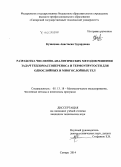 Кузнецова, Анастасия Эдуардовна. Разработка численно-аналитических методов решения задач тепломассопереноса и термоупругости для однослойных и многослойных тел: дис. кандидат наук: 05.13.18 - Математическое моделирование, численные методы и комплексы программ. Самара. 2014. 149 с.